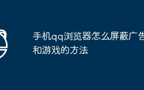 手机qq浏览器怎么屏蔽广告和游戏的方法