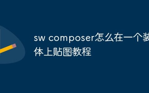 sw composer怎么在一个装配体上贴图教程