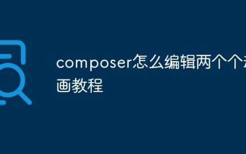 composer怎么编辑两个个动画教程