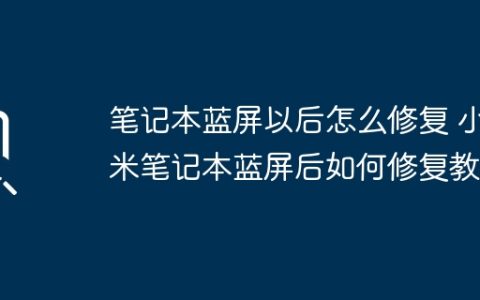 笔记本蓝屏以后怎么修复 小米笔记本蓝屏后如何修复教程