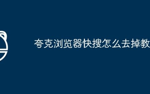 夸克浏览器快搜怎么去掉教程