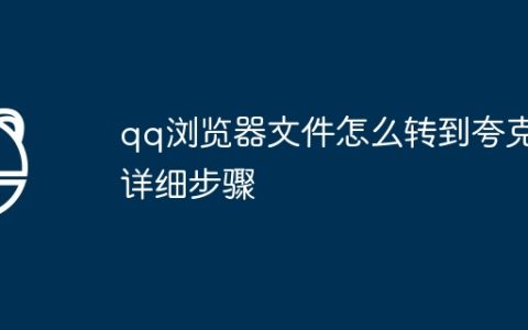 qq浏览器文件怎么转到夸克详细步骤