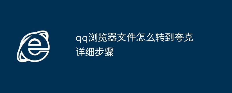 qq浏览器文件怎么转到夸克详细步骤