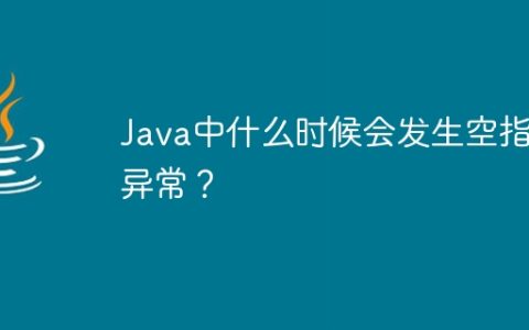 Java中什么时候会发生空指针异常？