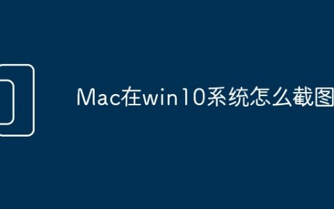 Mac在win10系统怎么截图