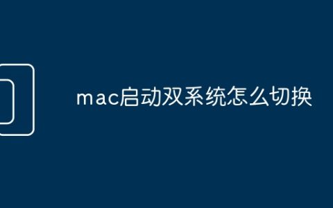 mac启动双系统怎么切换