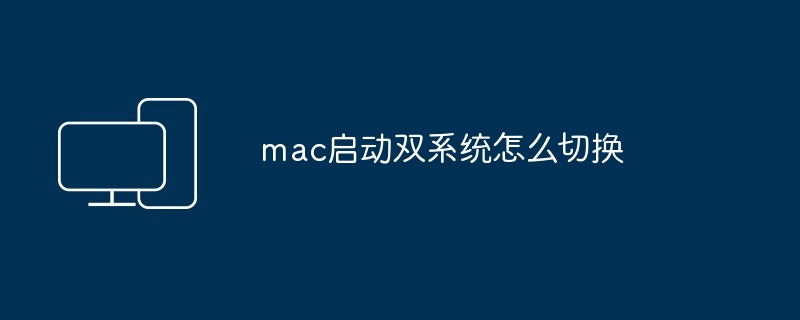 mac启动双系统怎么切换