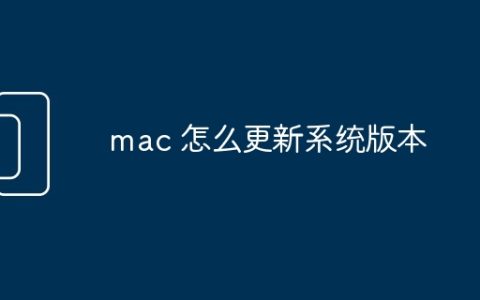 mac 怎么更新系统版本