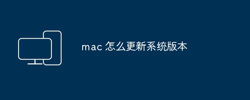 mac 怎么更新系统版本