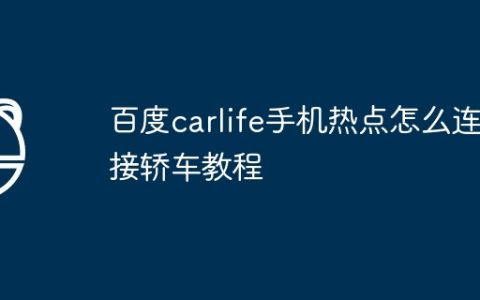 百度carlife手机热点怎么连接轿车教程