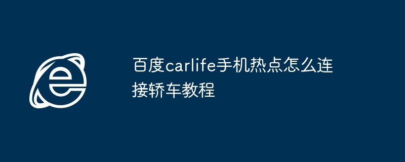 百度carlife手机热点怎么连接轿车教程