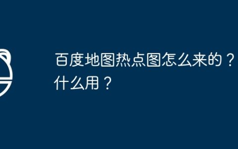 百度地图热点图怎么来的？有什么用？