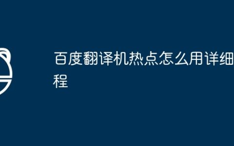 百度翻译机热点怎么用详细教程