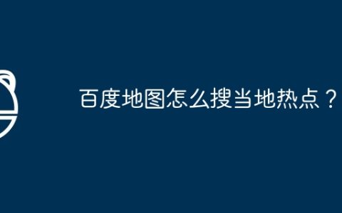 百度地图怎么搜当地热点？