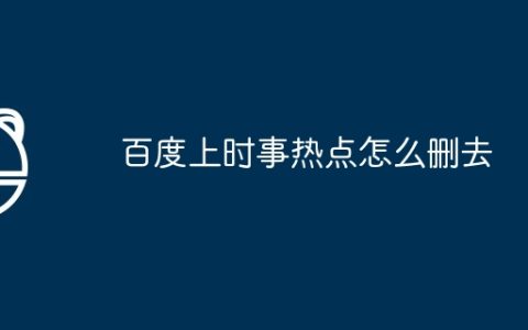 百度上时事热点怎么删去