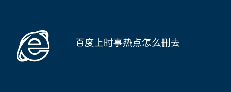 百度上时事热点怎么删去