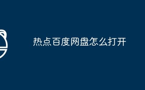 热点百度网盘怎么打开