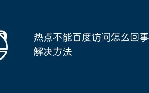 热点不能百度访问怎么回事？解决方法