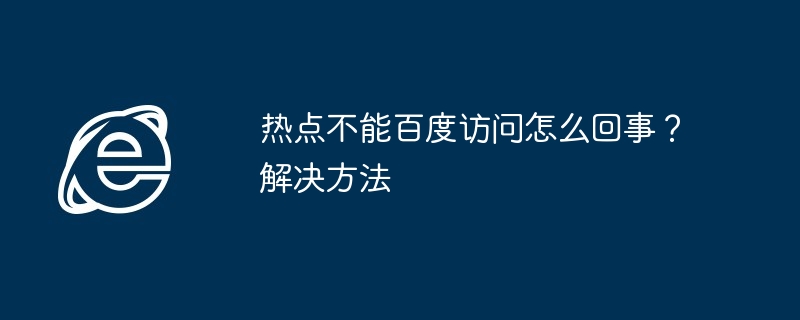 热点不能百度访问怎么回事?解决方法