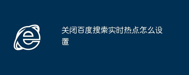 关闭百度搜索实时热点怎么设置