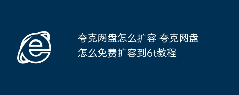 夸克网盘怎么扩容 夸克网盘怎么免费扩容到6t教程