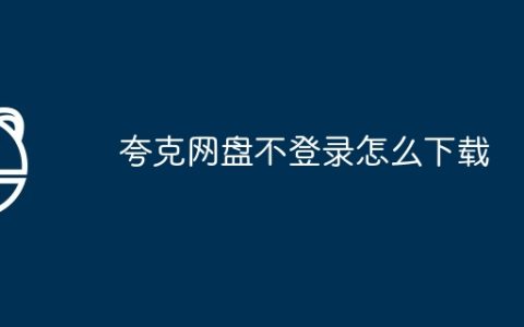 夸克网盘不登录怎么下载
