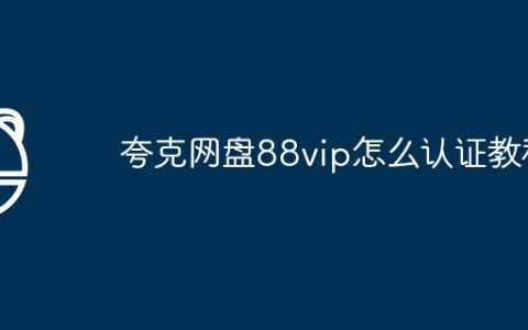 夸克网盘88vip怎么认证教程
