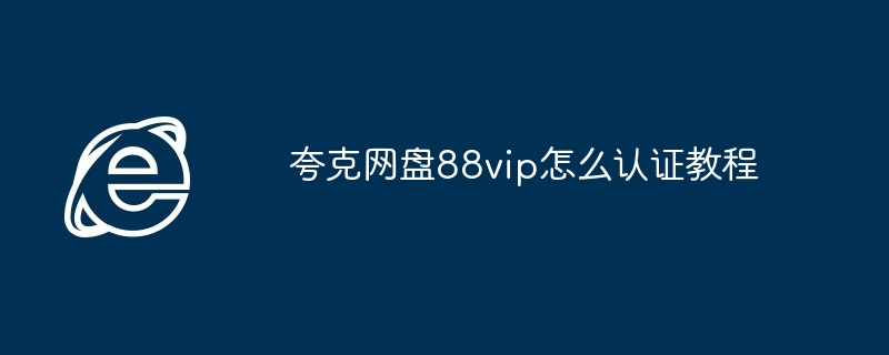 夸克网盘88vip怎么认证教程