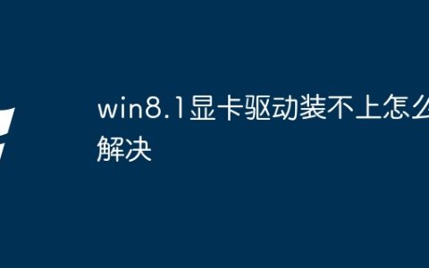 win8.1显卡驱动装不上怎么解决