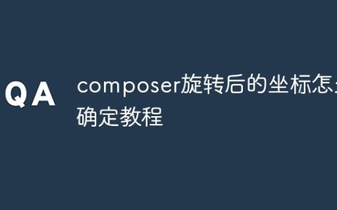 composer旋转后的坐标怎么确定教程