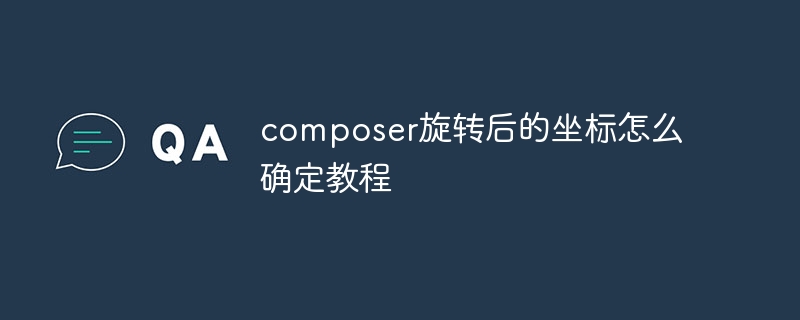 composer旋转后的坐标怎么确定教程