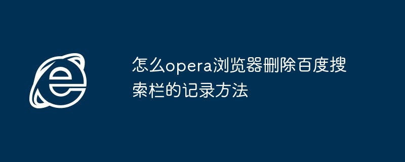 怎么opera浏览器删除百度搜索栏的记录方法