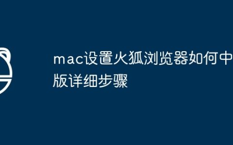 mac设置火狐浏览器如何中文版详细步骤