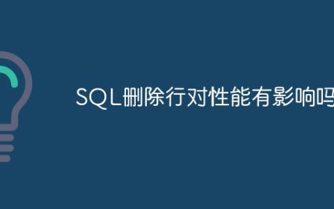 SQL删除行对性能有影响吗
