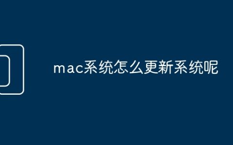 mac系统怎么更新系统呢