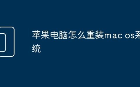 苹果电脑怎么重装mac os系统