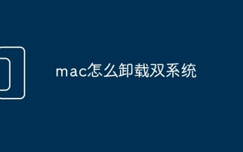 mac怎么卸载双系统