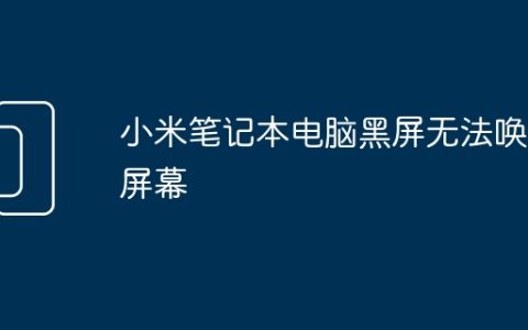 小米笔记本电脑黑屏无法唤醒屏幕