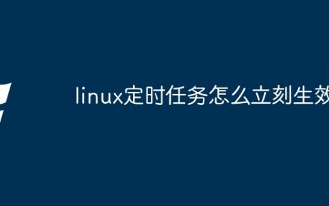 linux定时任务怎么立刻生效