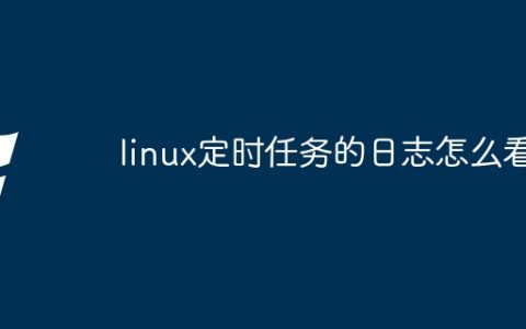 linux定时任务的日志怎么看