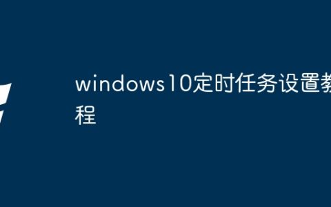 windows10定时任务设置教程