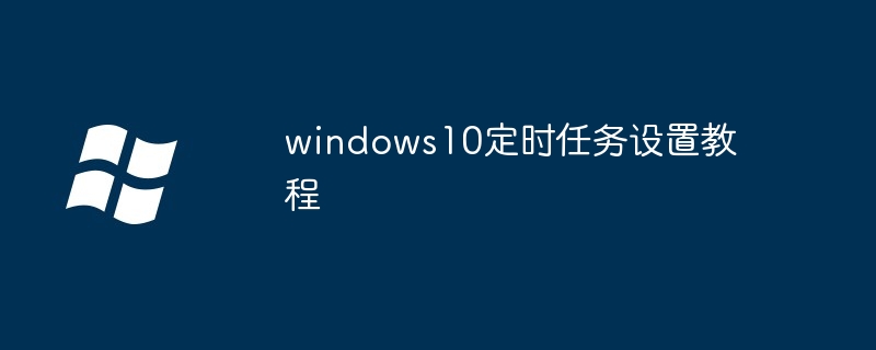windows10定时任务设置教程