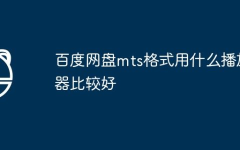 百度网盘mts格式用什么播放器比较好