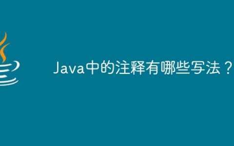 Java中的注释有哪些写法？