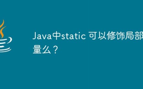 Java中static 可以修饰局部变量么？