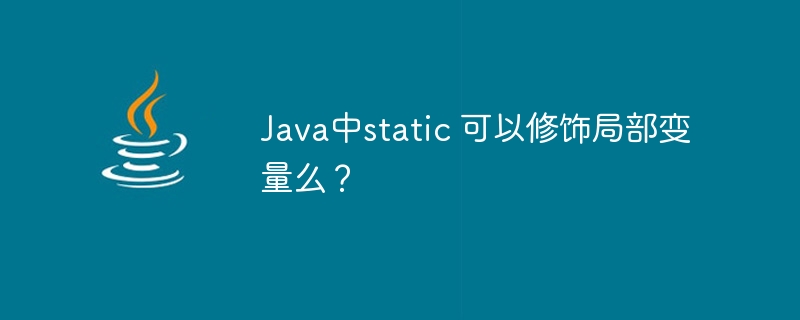 Java中static 可以修饰局部变量么?