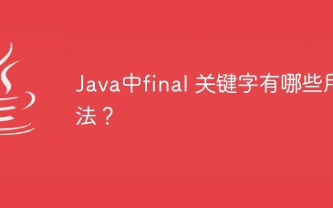 Java中final 关键字有哪些用法？
