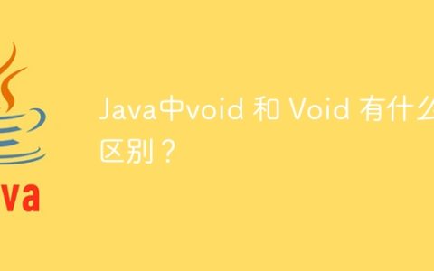Java中void 和 Void 有什么区别？