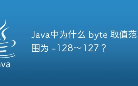 Java中为什么 byte 取值范围为 -128～127？