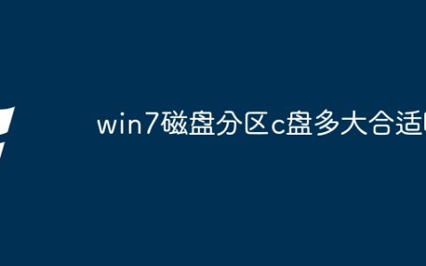 win7磁盘分区c盘多大合适啊